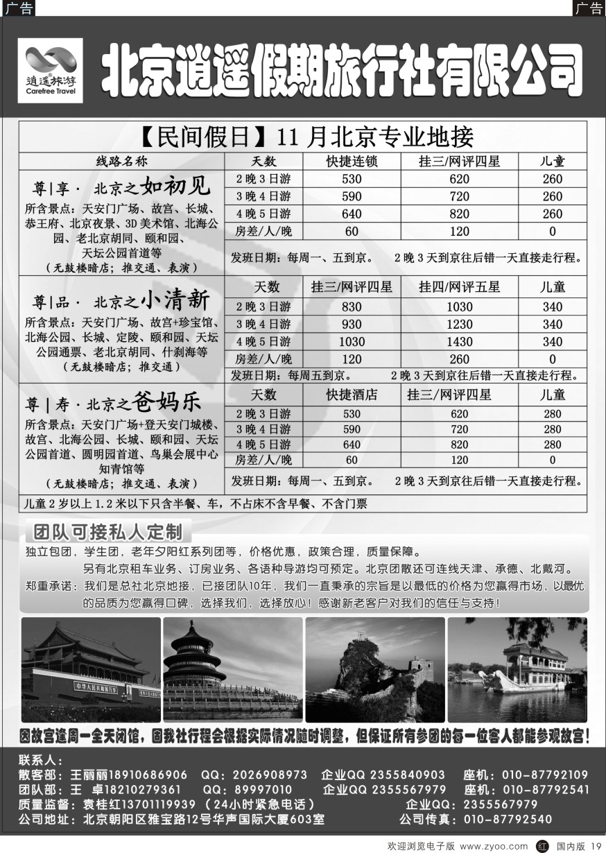 r黑019  北京逍遥假期旅行社有限公司