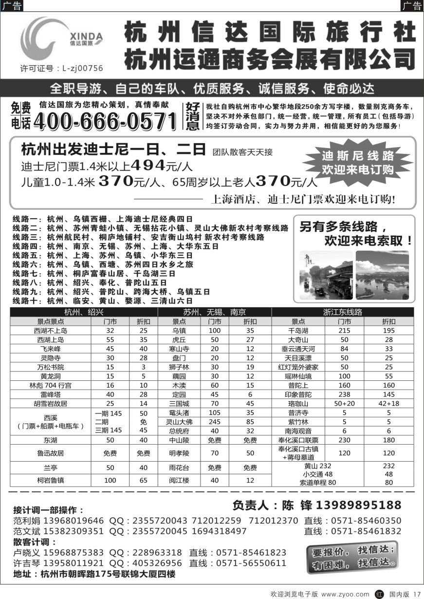 r黑017  杭州信达国际旅行社--华东、浙东专家