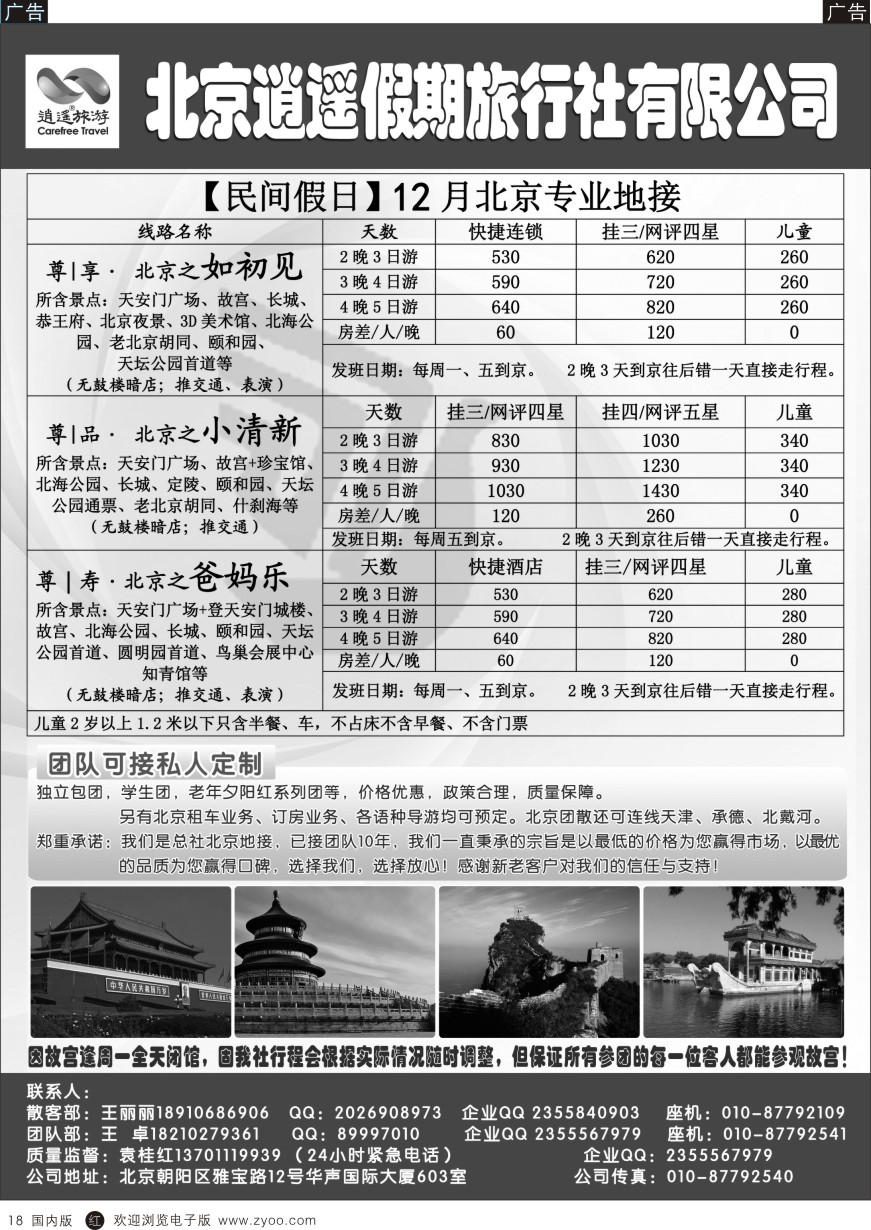 r黑018  北京逍遥假期旅行社有限公司