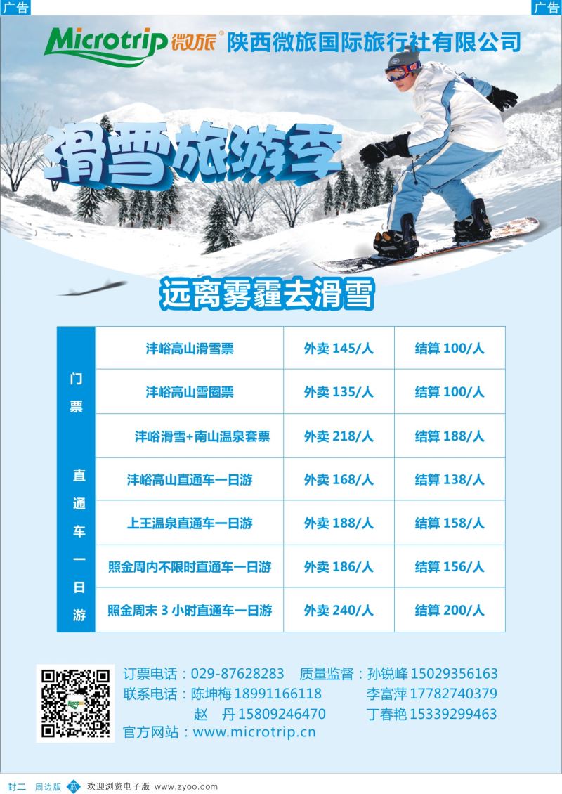 b彩000  封二 陕西微旅国际旅行社