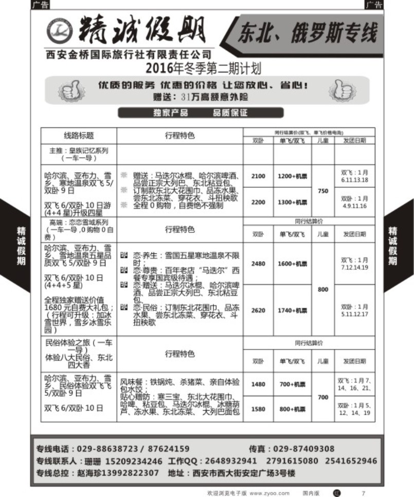 r黑007  精诚假期-东北俄罗斯专线