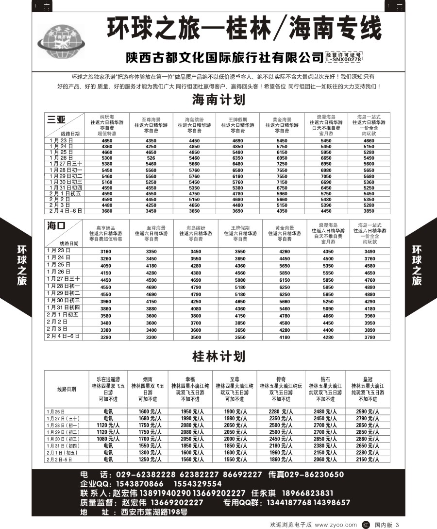 r黑003  环球之旅-海南+桂林