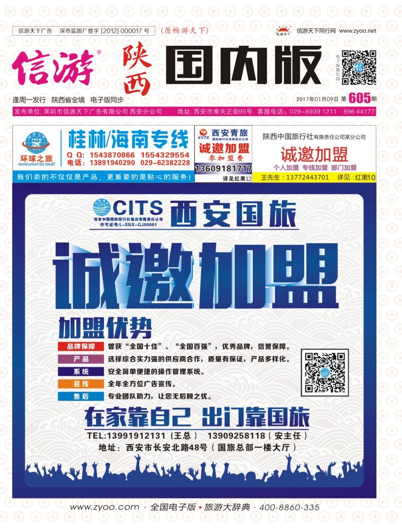 r彩000  605期封面-西安国旅招商加盟
