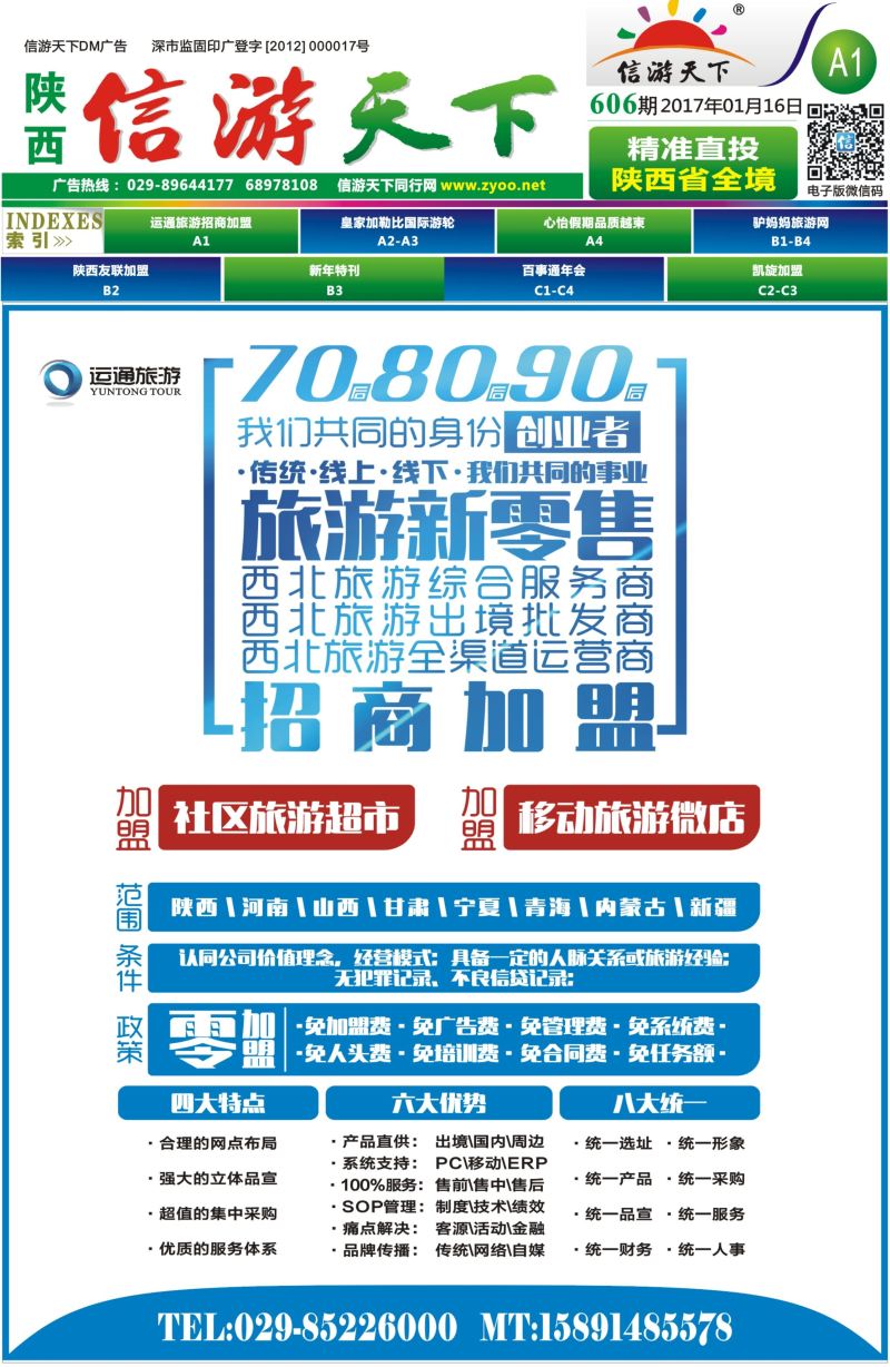 A1  运通招商加盟