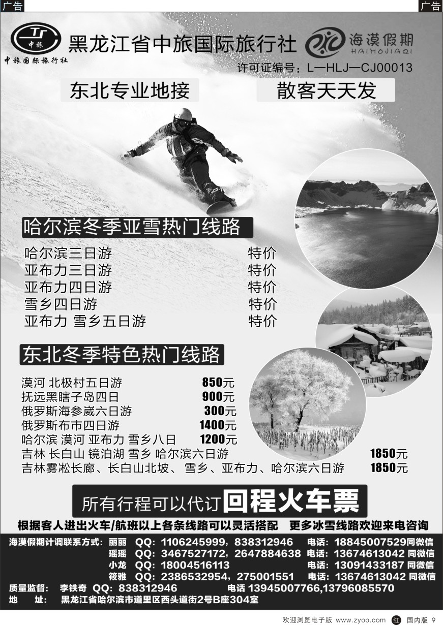 r黑009  黑龙江省中旅国际旅行社—海漠假期