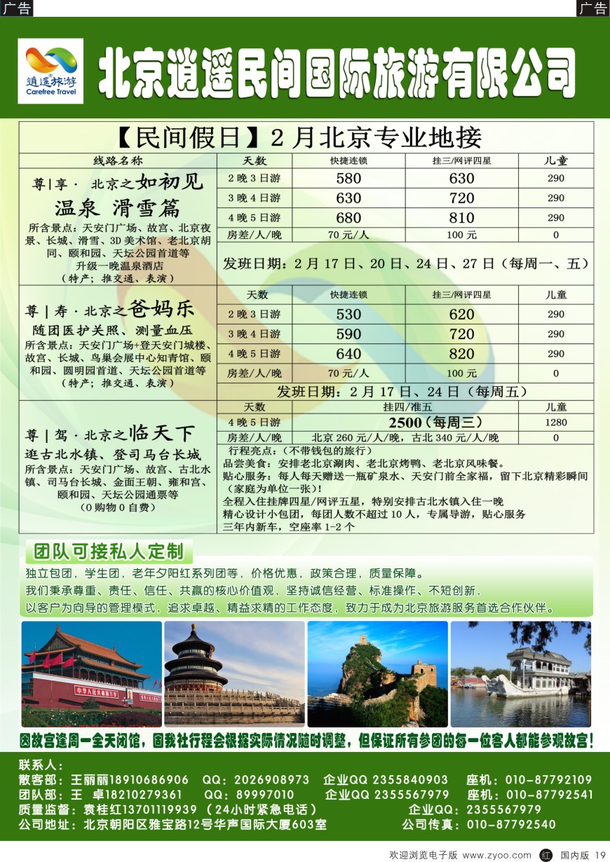 r黑019  北京逍遥假期旅行社有限公司