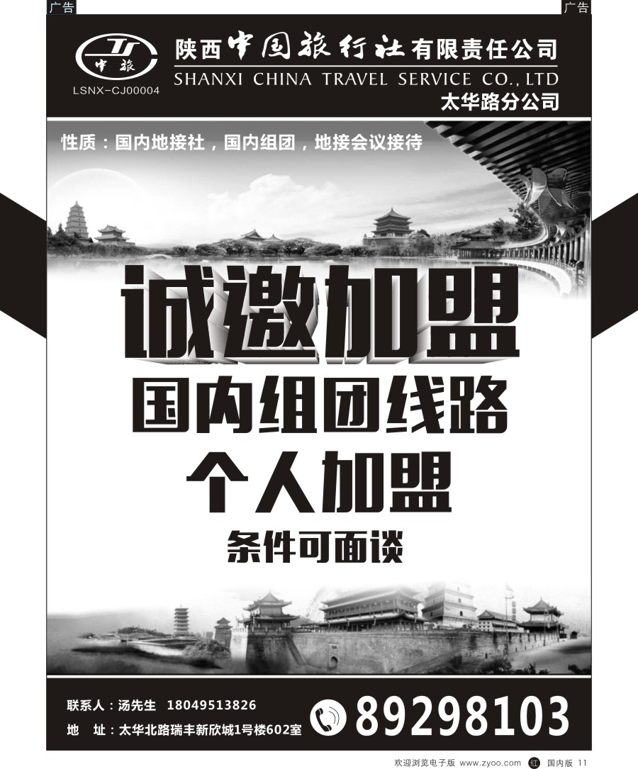 r黑011  陕中旅太华路分公司招商加盟