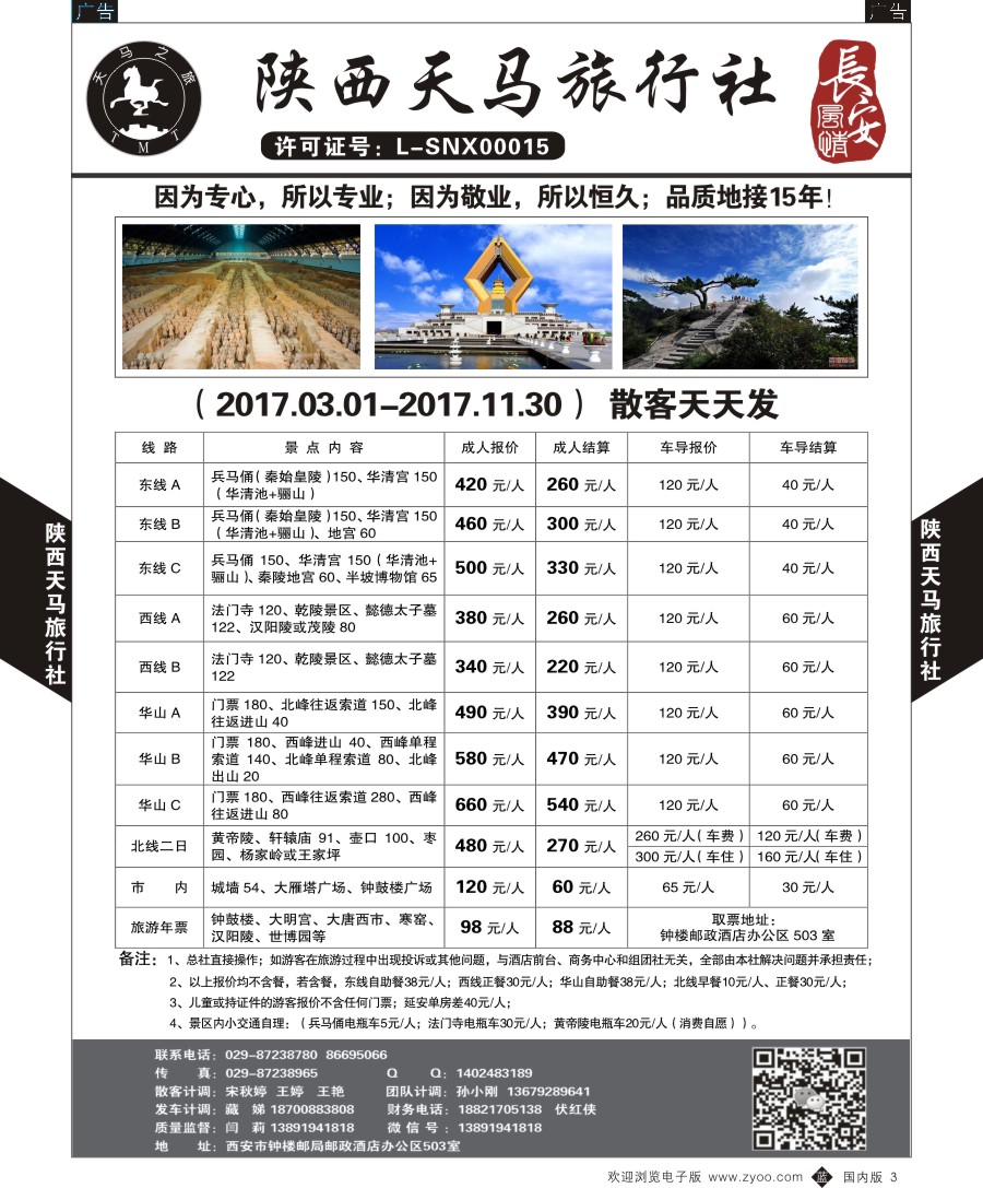 b黑003  陕西天马旅行社-一日游