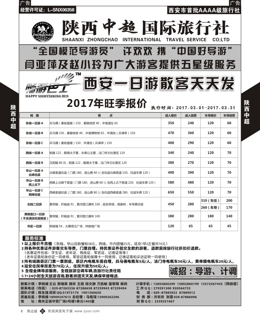 b黑008  中超国际旅行社- 一日游