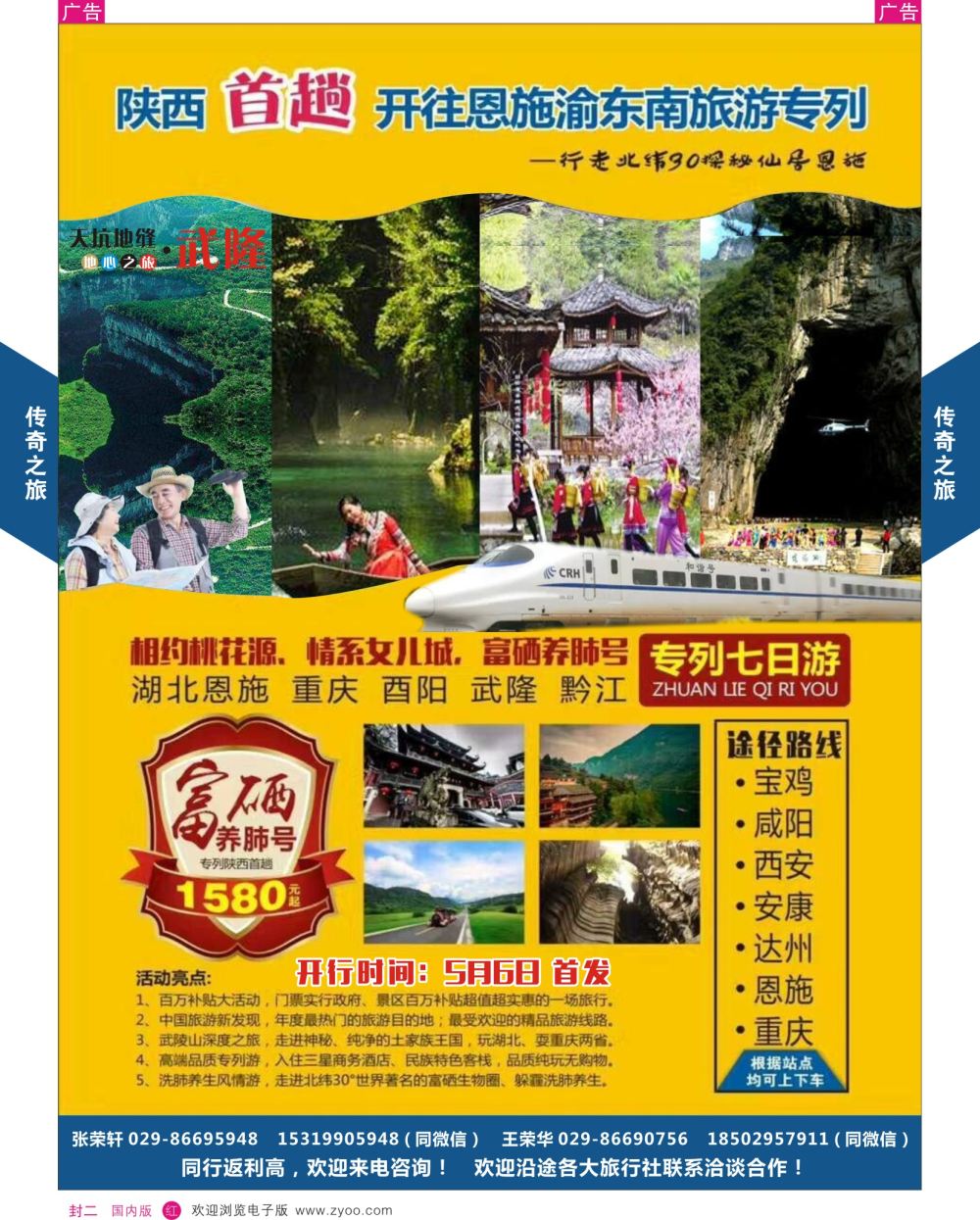 r封二 616期 吴 传奇之旅 --恩施渝东南专列