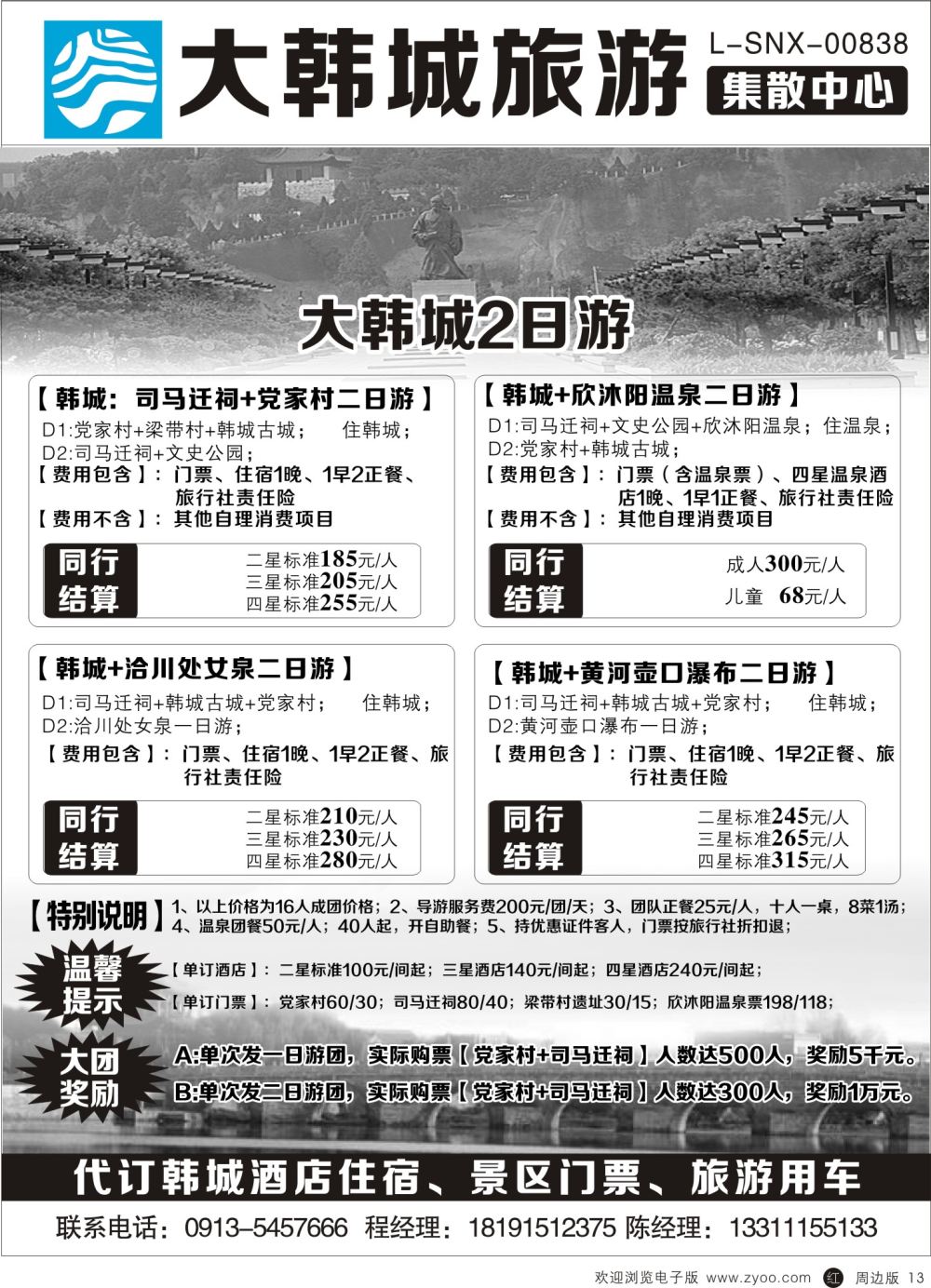 b黑013  大韩城旅游集散中心-二日游