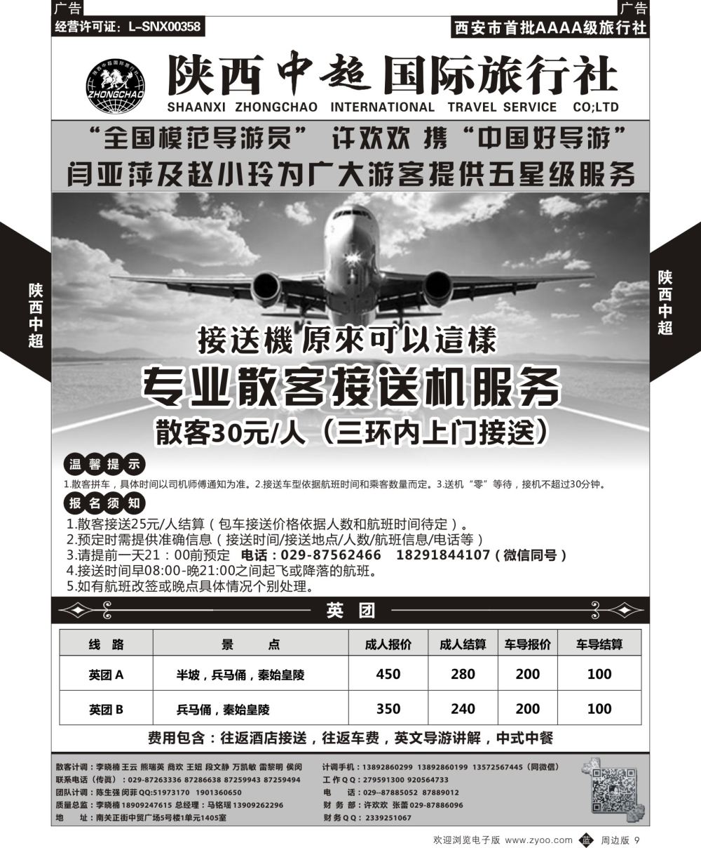 b黑009  中超国际旅行社-接送机