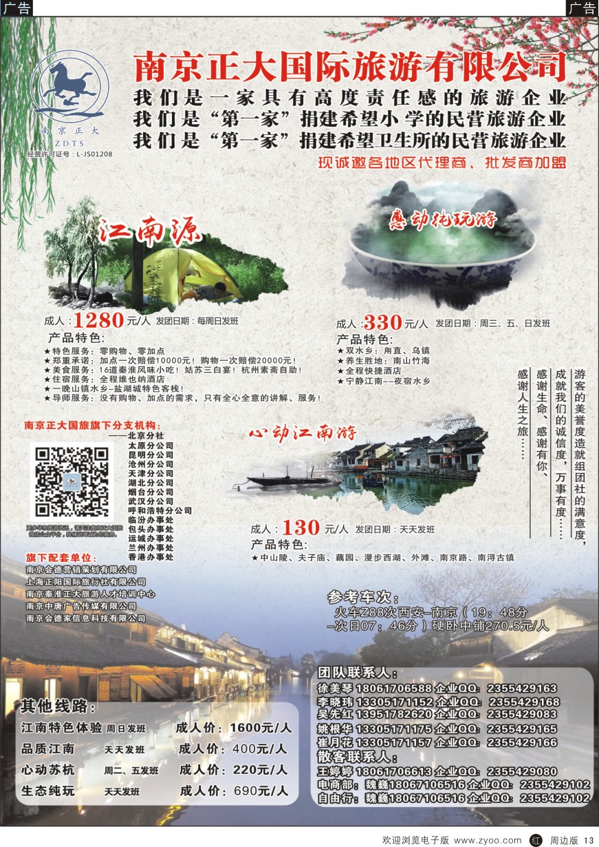 r黑013  南京正大国际旅游有限公司-华东专业地接