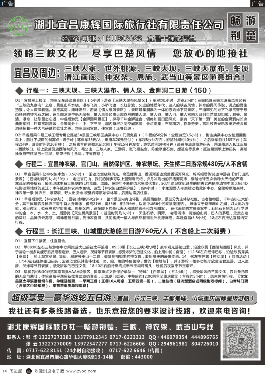 r黑014  湖北宜昌康辉国旅—畅游荆楚：三峡、神龙架、武当山专线