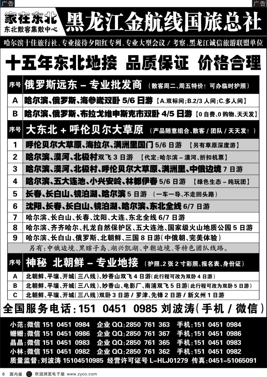 r黑008  黑龙江金航线国旅总社-东北专业地接