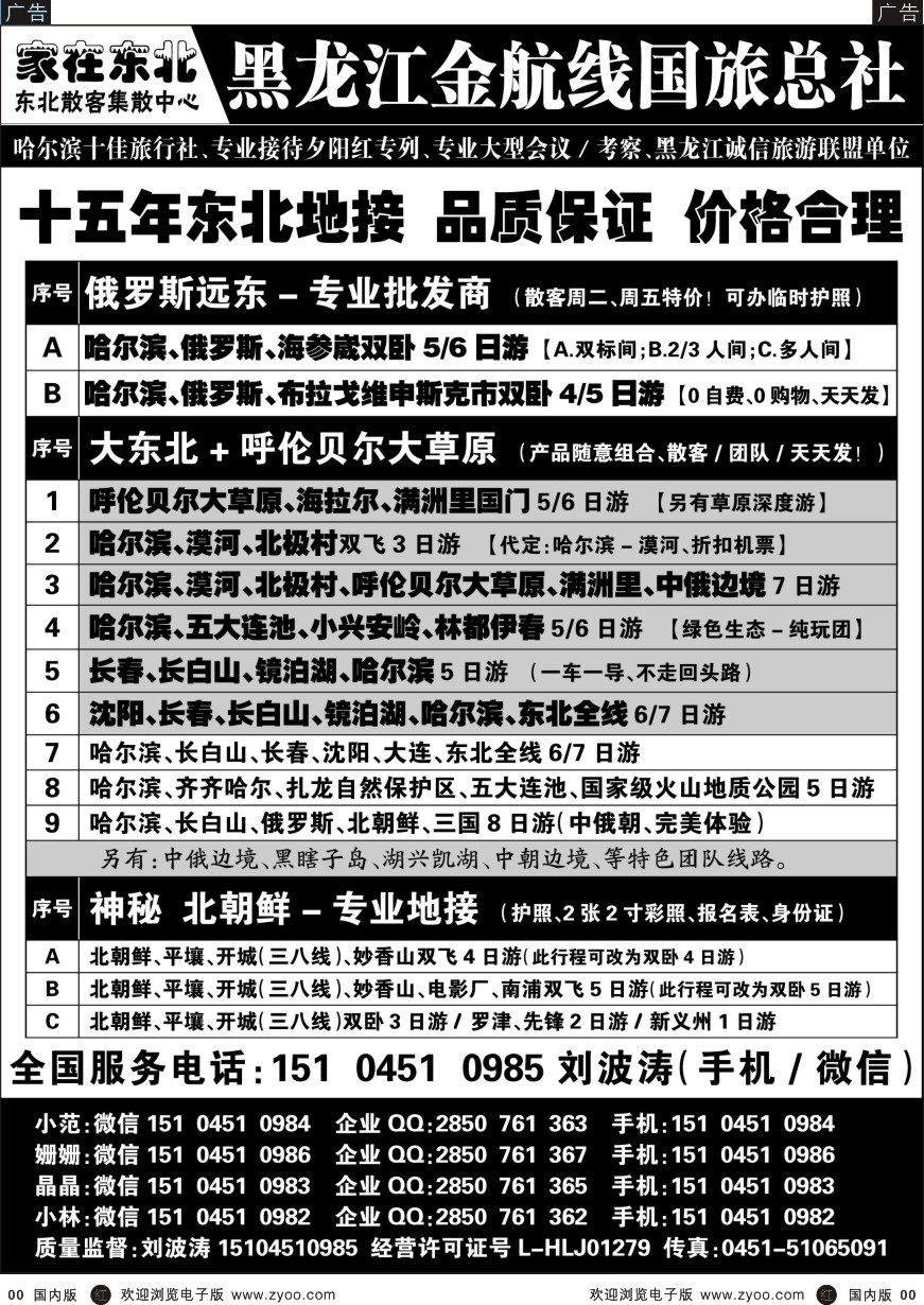 r黑008  黑龙江金航线国旅总社-东北专业地接
