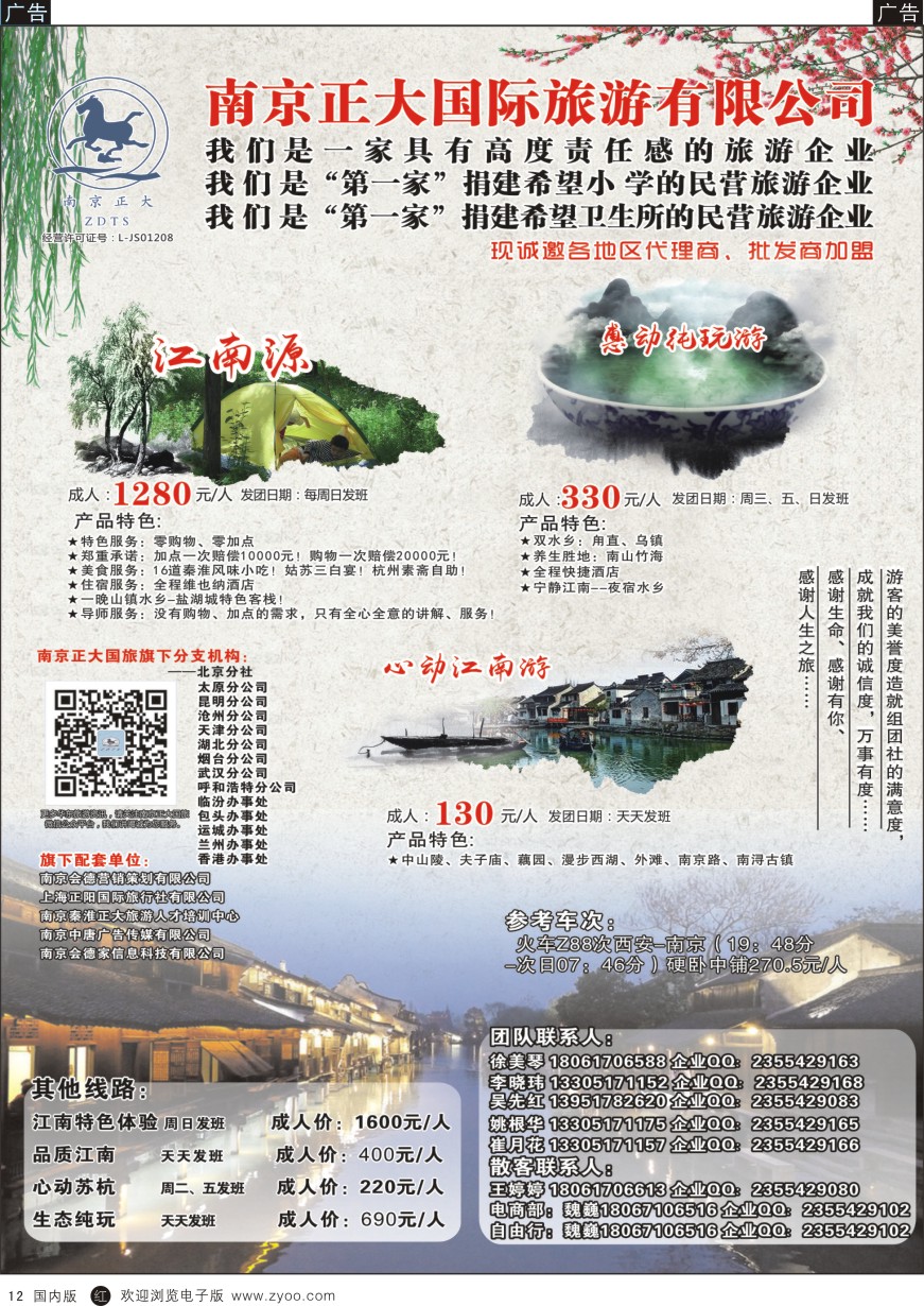 r黑012  南京正大国际旅游有限公司-华东专业地接
