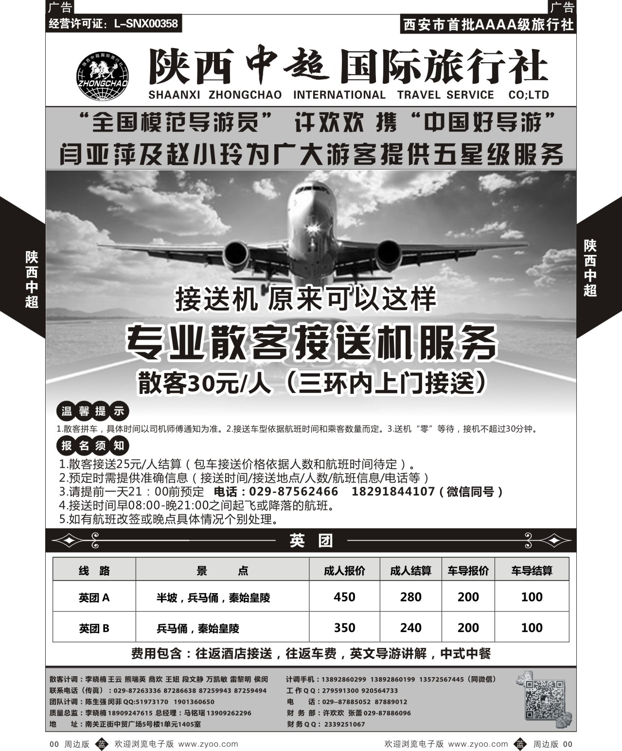 b黑009  中超国际旅行社-接送机