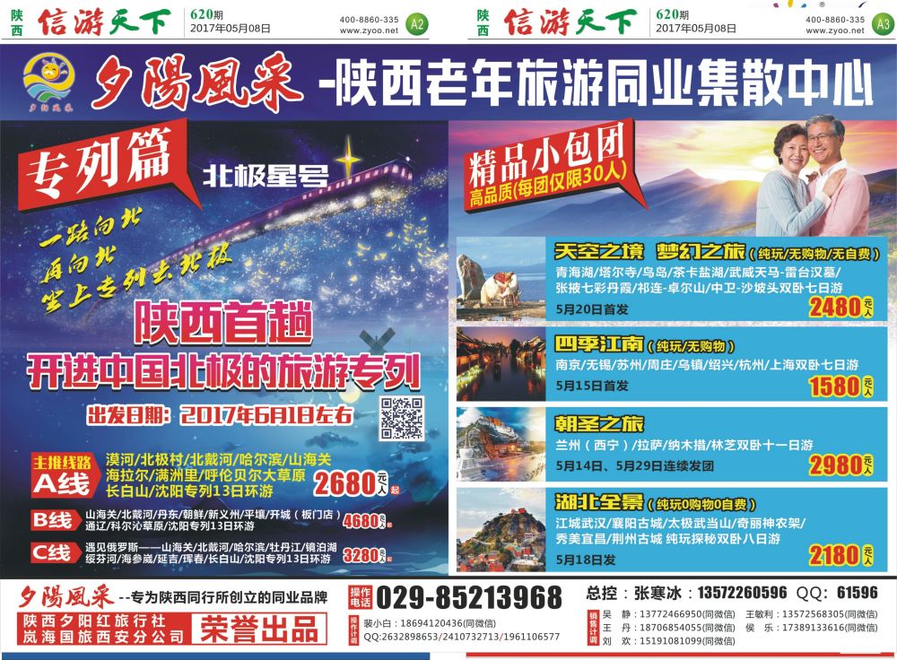 A2 A3 夕阳红专列