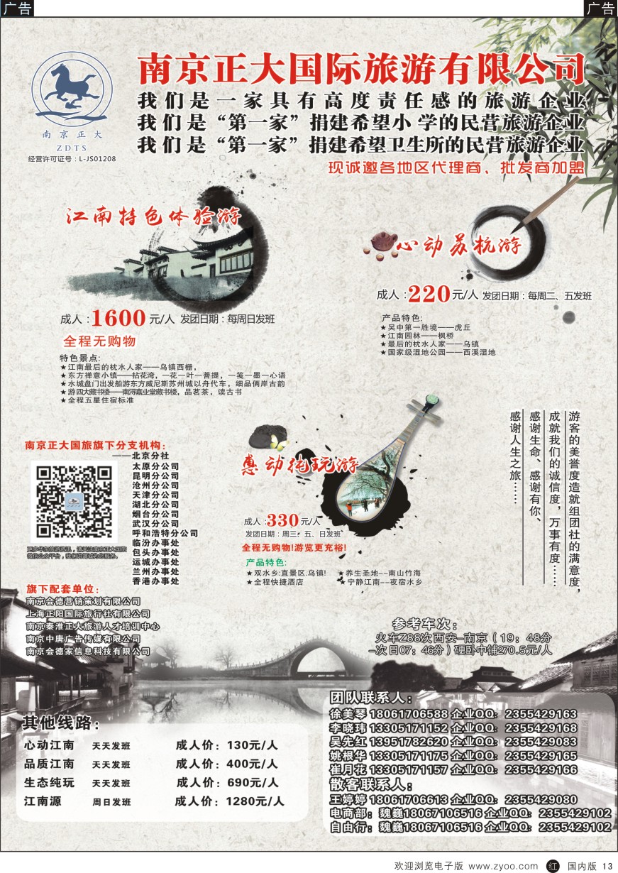r黑013  南京正大国际旅游有限公司-华东专业地接