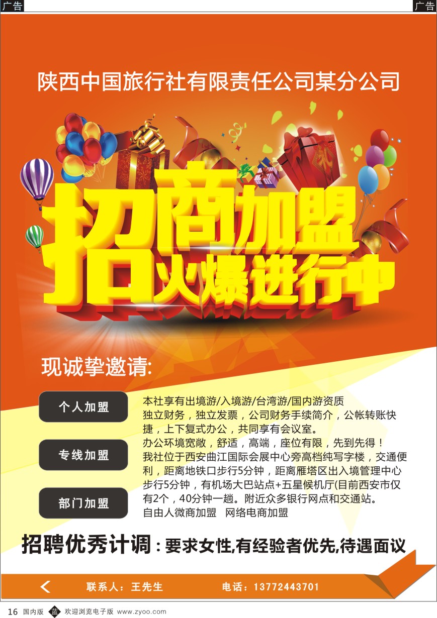 b黑016  陕中旅招聘加盟