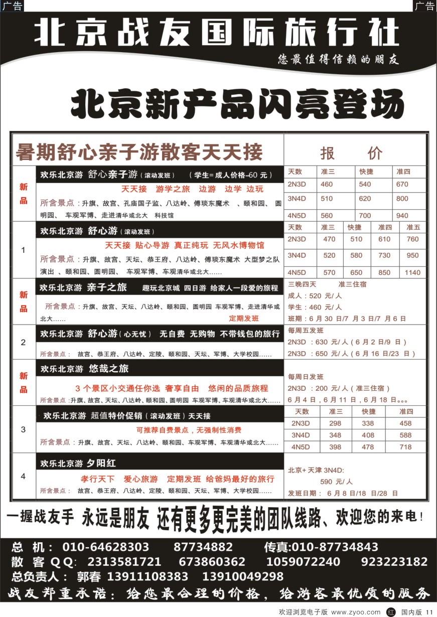r黑011  北京战友国际旅行社
