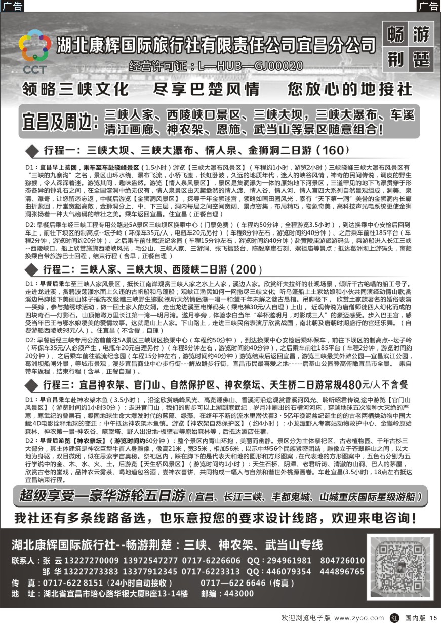 r黑015  湖北康辉国旅宜昌分公司—畅游荆楚：三峡、神龙架、武当山专线  黑15