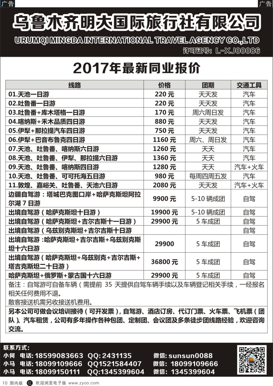 r黑010  新疆明大国际旅行社-新疆地接  黑10