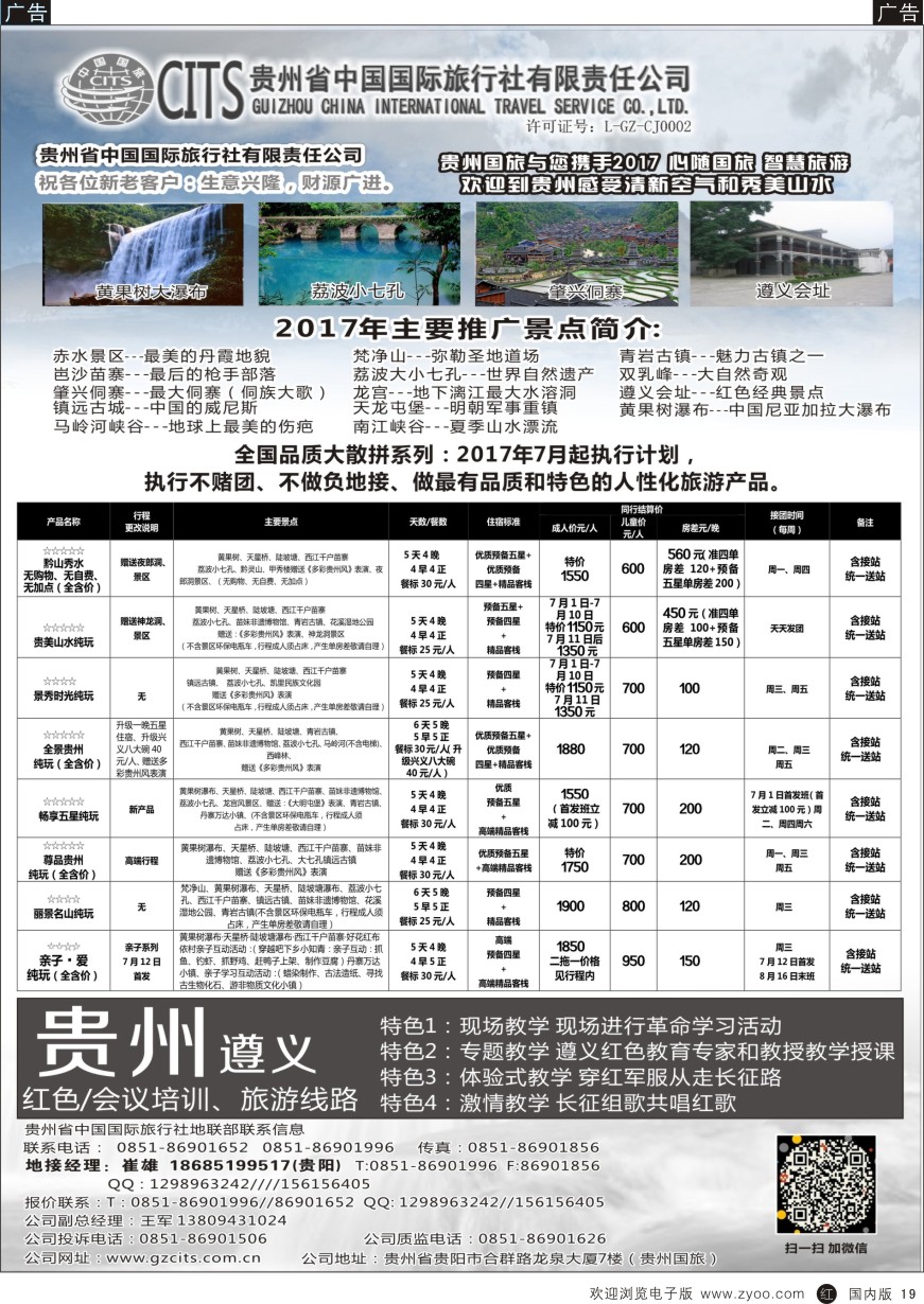 r黑019  贵州省中国国际旅行社总部地接(崔雄)