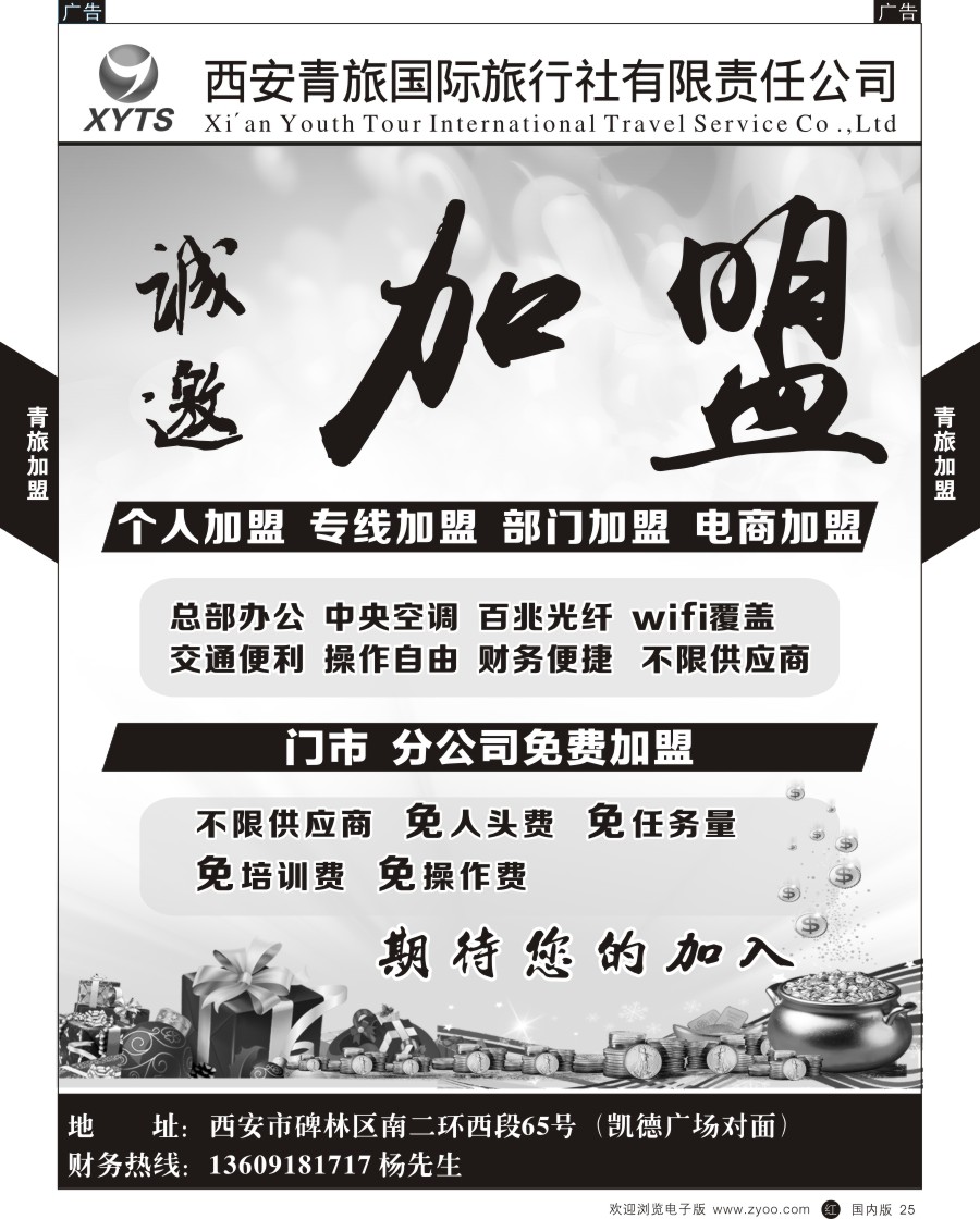 r黑025  西安青旅-招聘加盟