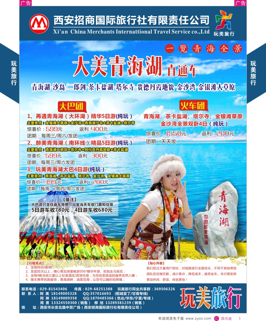 r彩001  玩美旅行-青海湖直通车