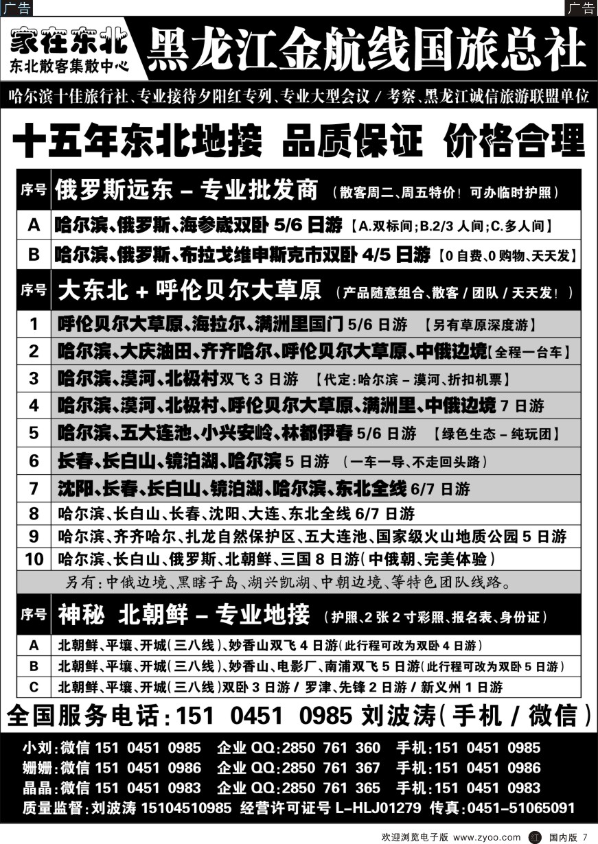r黑007  黑龙江金航线国旅总社-东北专业地接