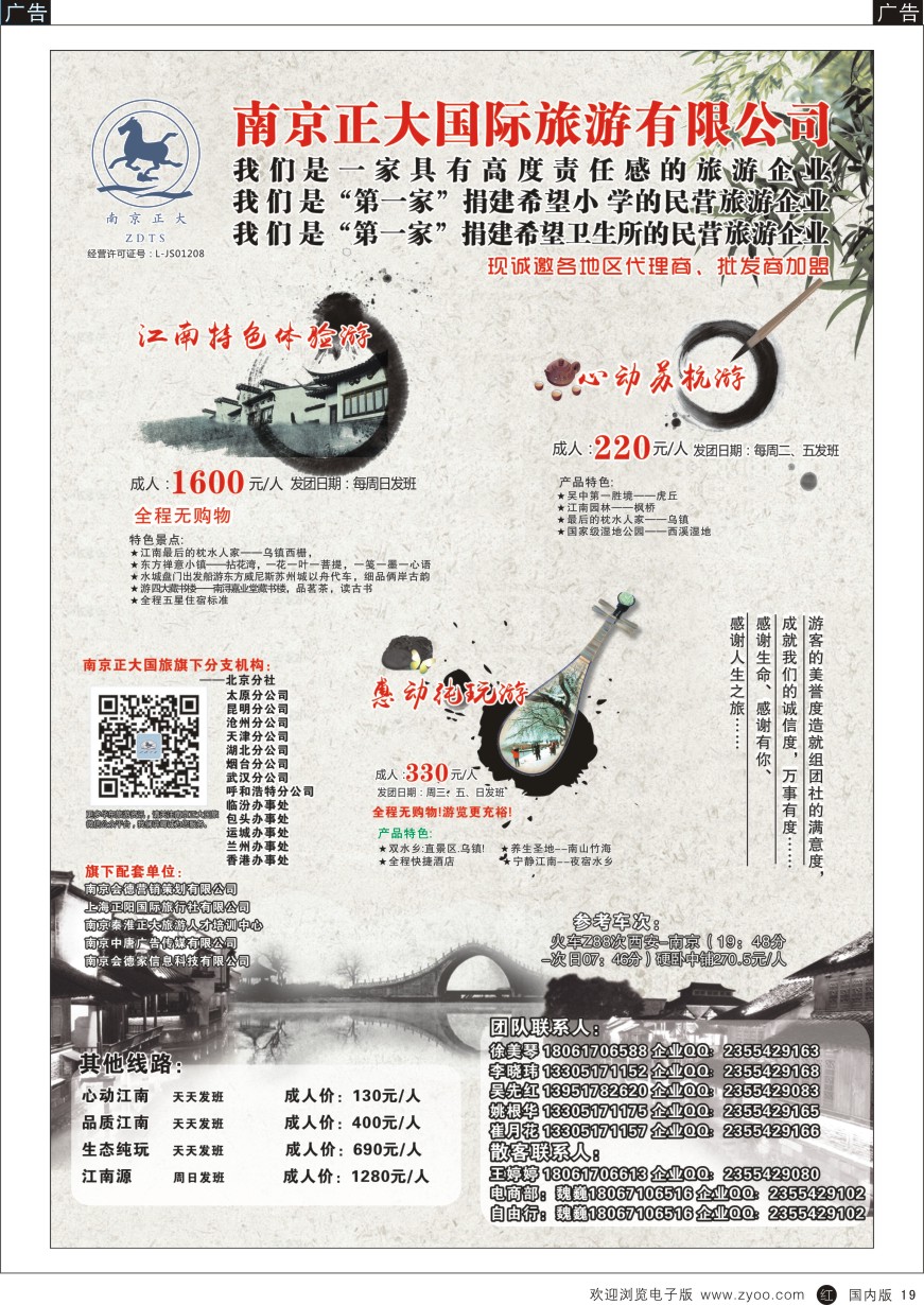r黑019  南京正大国际旅游有限公司-华东专业地接