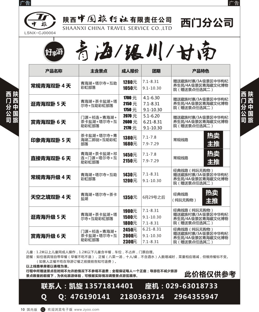 r黑010  陕中旅—西门分公司-青海／银川／甘南