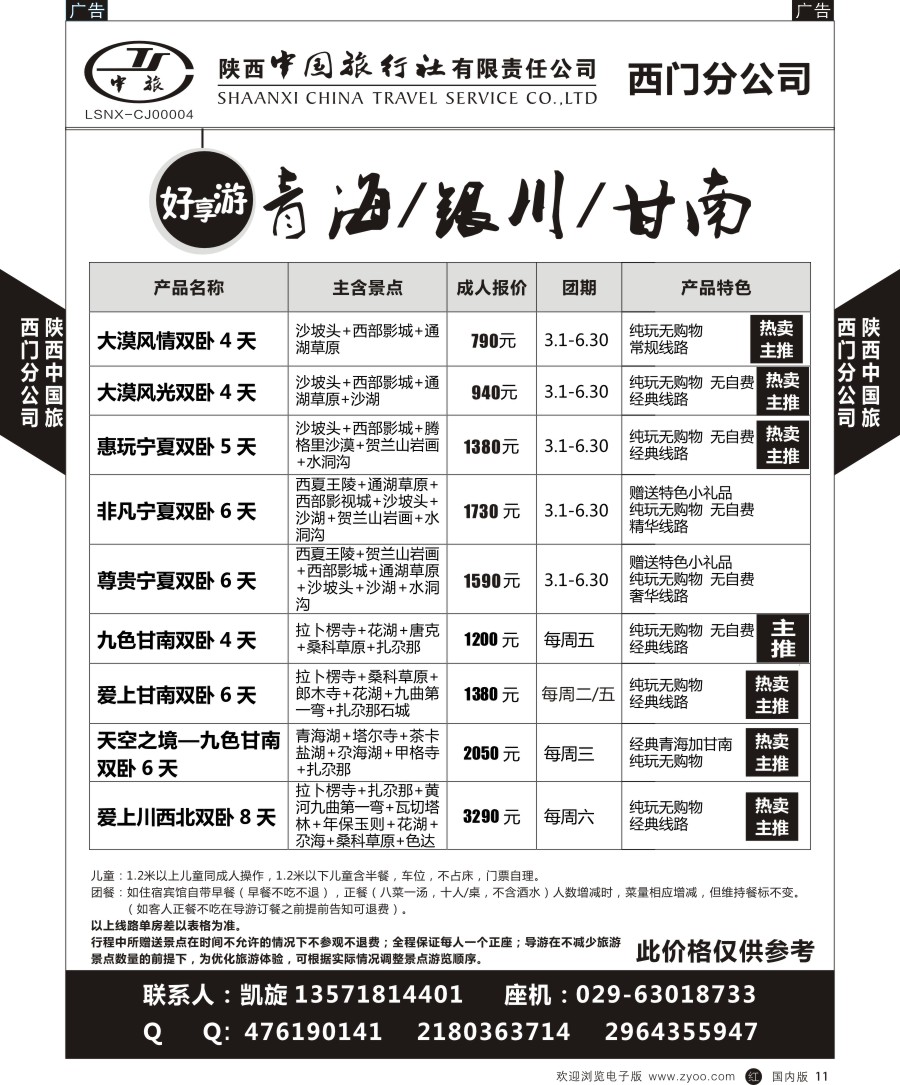 r黑011  陕中旅—西门分公司-青海／银川／甘南