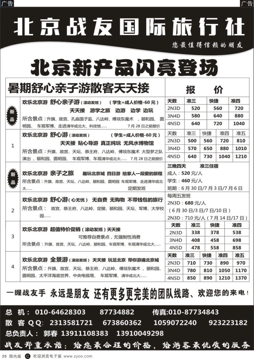 r黑020  北京战友国际旅行社