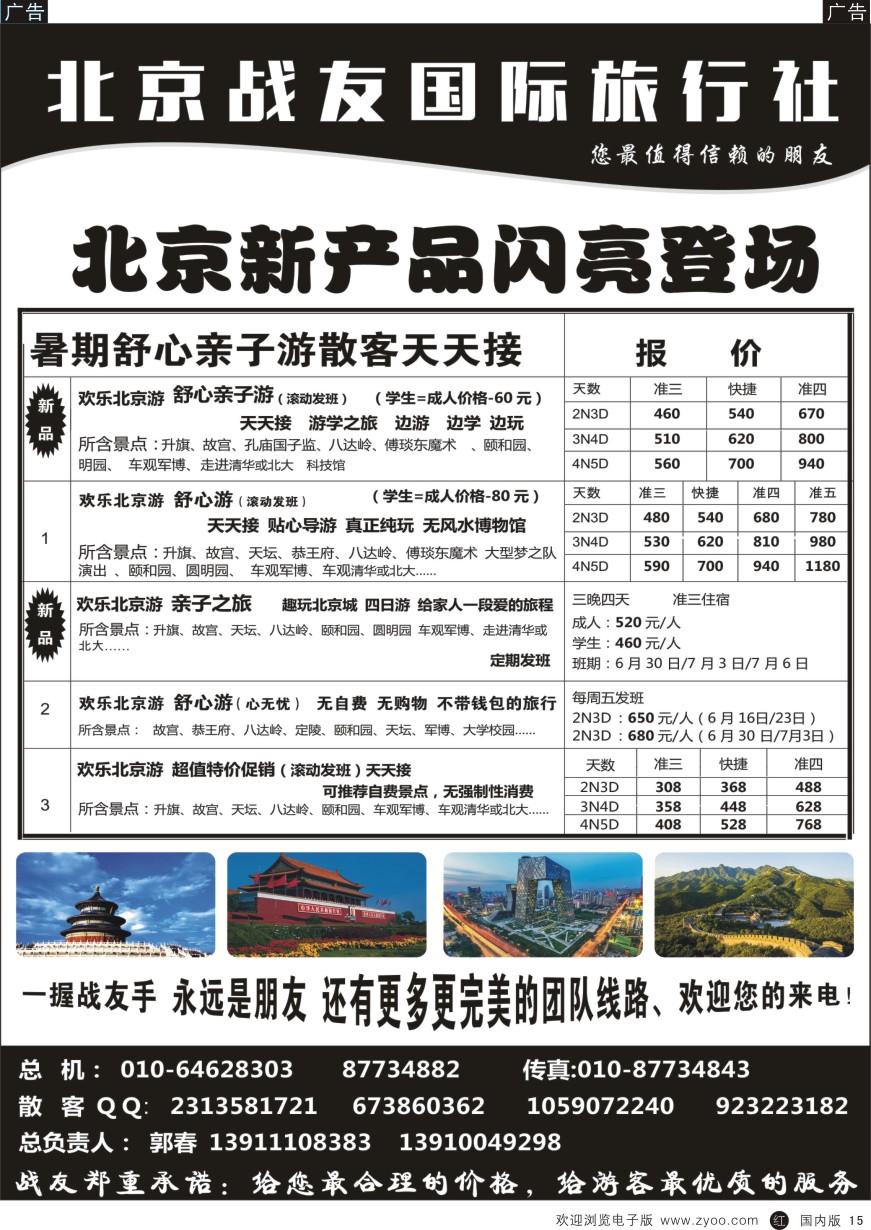 r黑015  北京战友国际旅行社