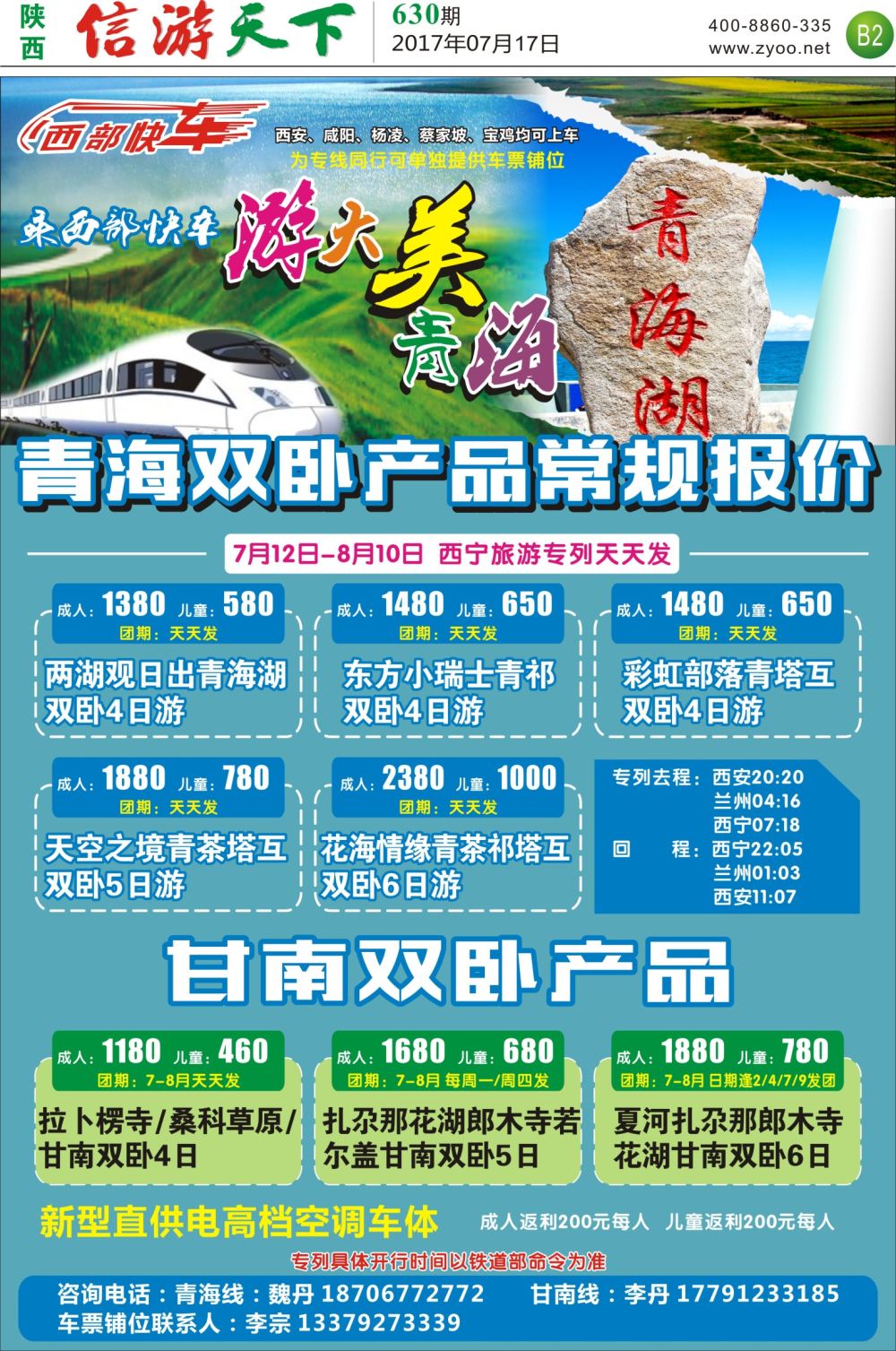 B2 西铁国旅-西部快车-青海、甘南专列