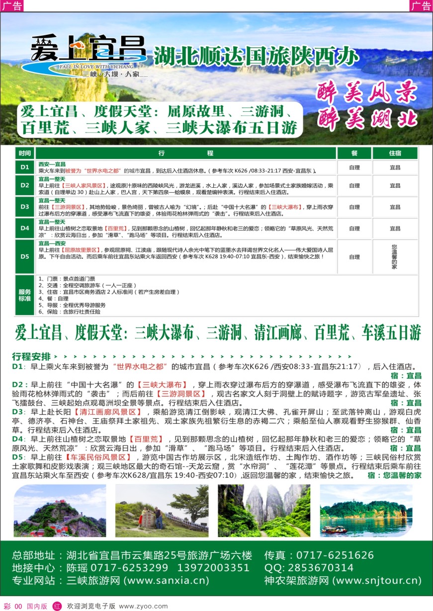 r彩002  三峡、神武、恩施、宜昌专线地接——湖北顺达国际旅行社