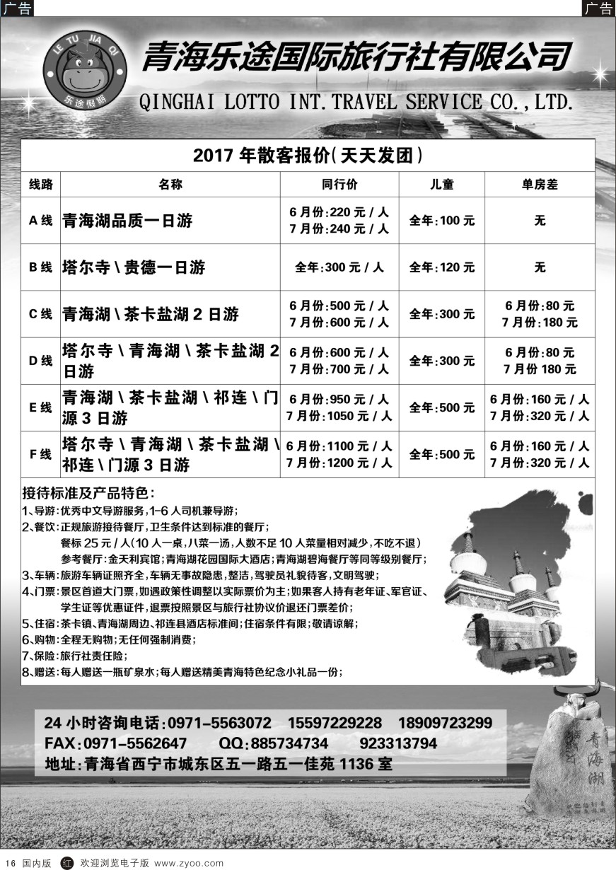 r黑016  青海乐途国际旅行社