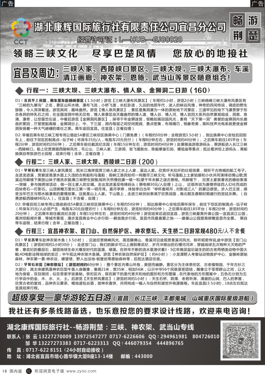 r黑018  湖北康辉国旅宜昌分公司—畅游荆楚：三峡、神龙架、武当山专线