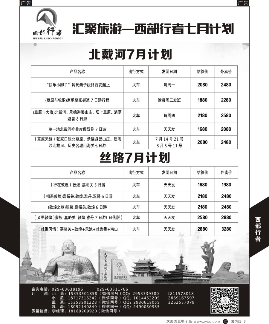r黑009  西部行者-北戴河／丝路
