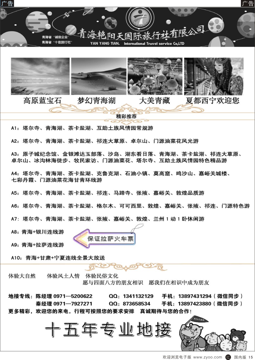 r黑015  青海艳阳天国际旅行社有限公司
