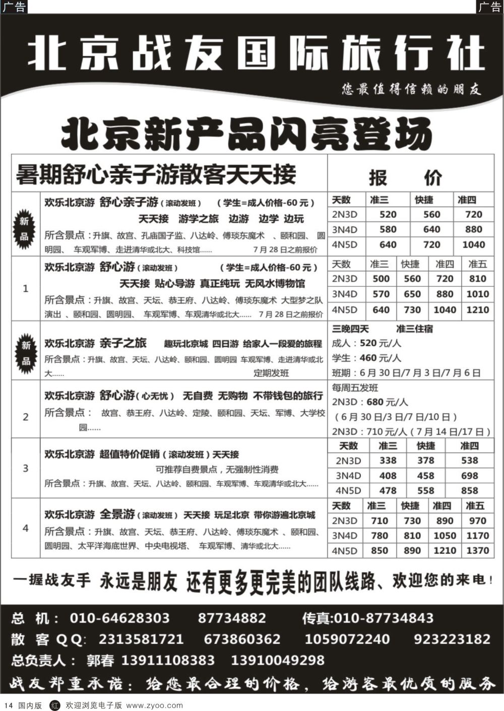 r黑014  北京战友国际旅行社