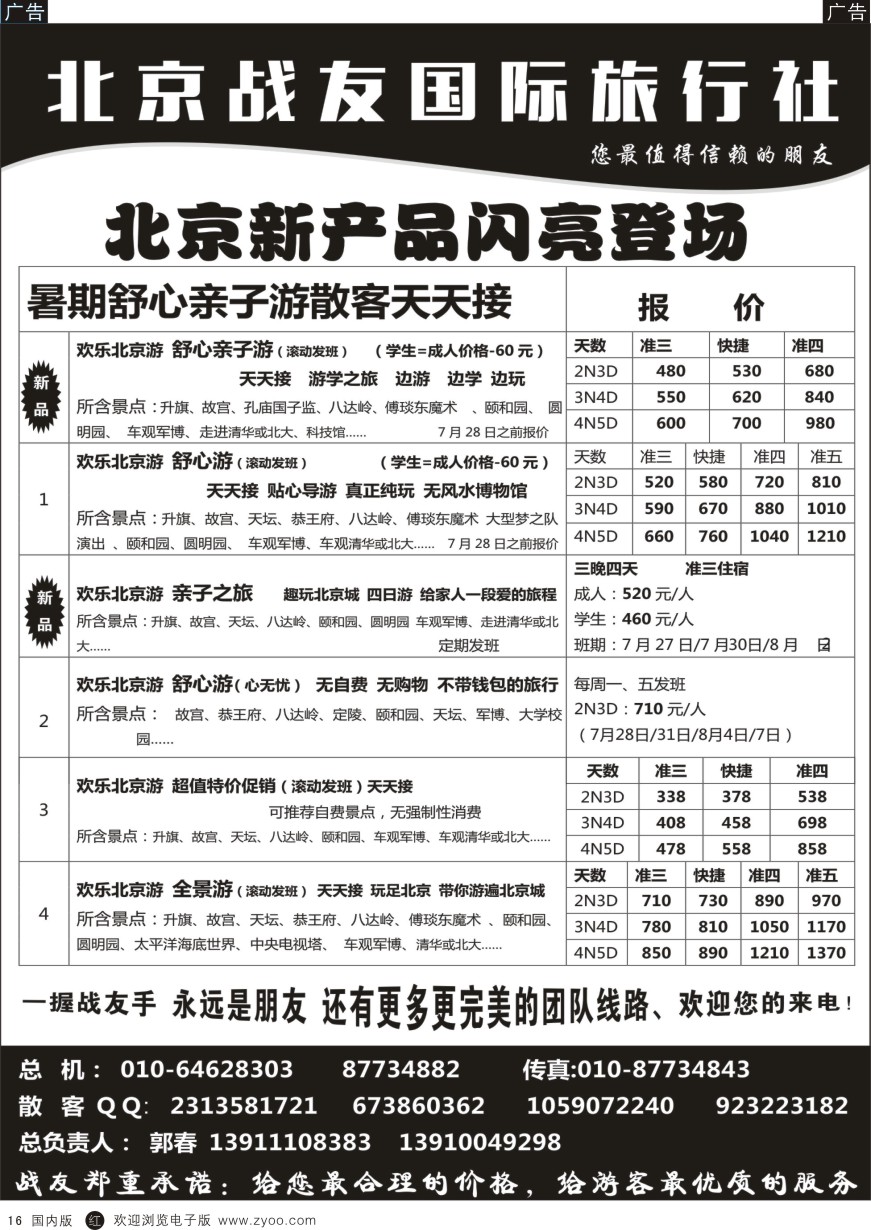 r黑016  北京战友国际旅行社