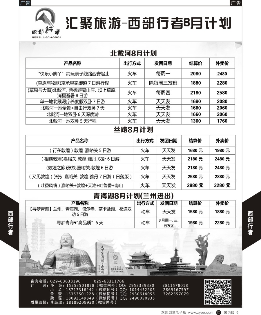 r黑009  西部行者-北戴河／丝路