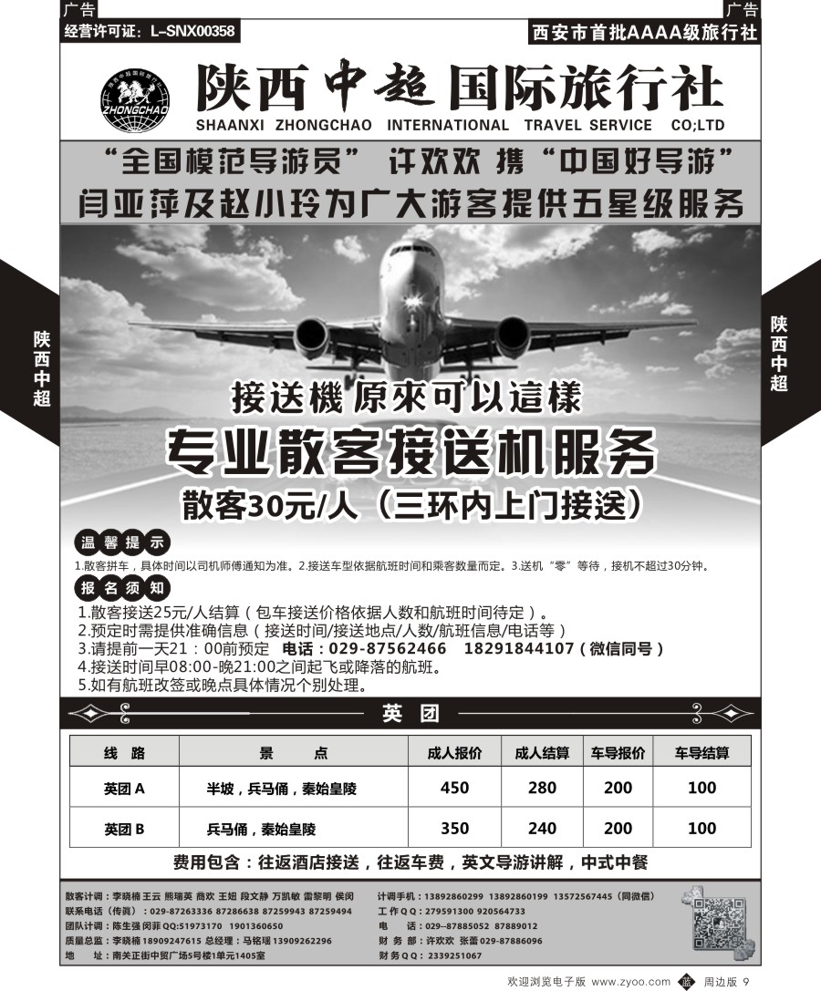 b黑009  中超国际旅行社-接送机