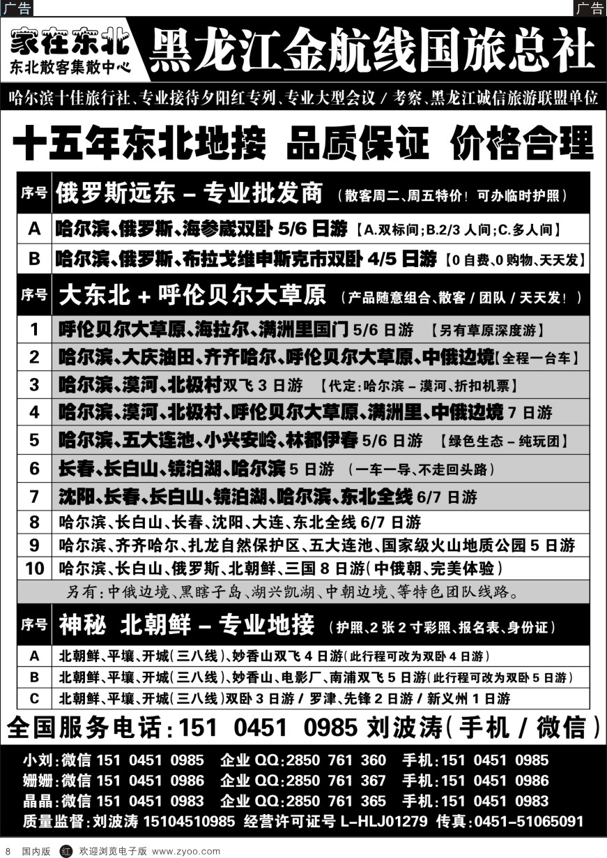 r黑008  黑龙江金航线国旅总社-东北专业地接