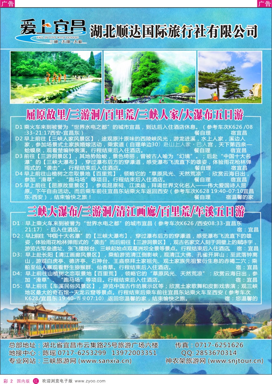 r彩002  三峡、神武、恩施、宜昌专线地接——湖北顺达国际旅行社