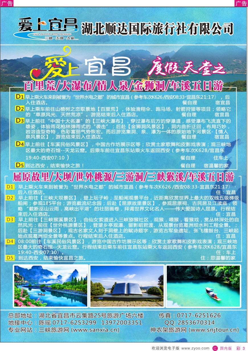 r彩003  三峡、神武、恩施、宜昌专线地接——湖北顺达国际旅行社